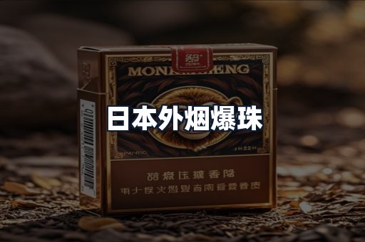 日本外烟爆珠