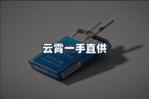 云霄一手直供